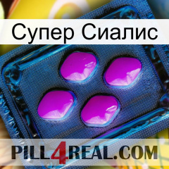 Супер Сиалис 04